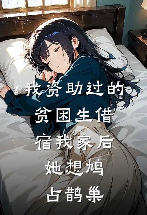 我资助过的贫困生借宿我家后，她想鸠占鹊巢