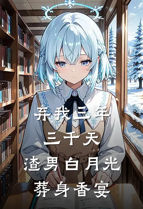 弃我三年三千天，渣男白月光葬身香宴