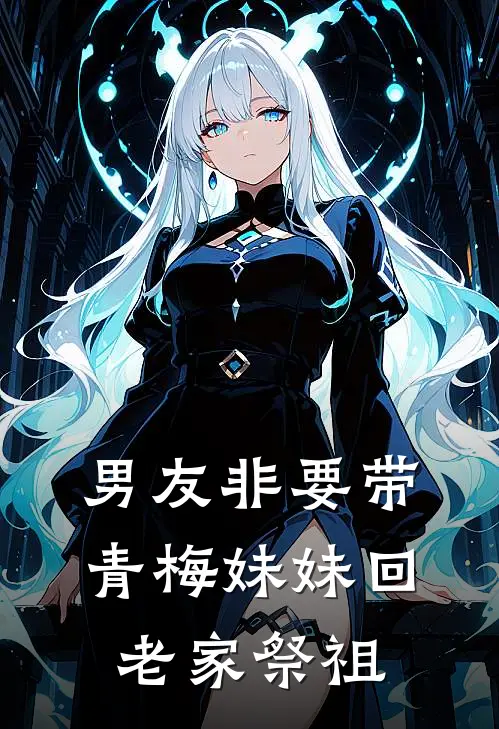 男友非要带青梅妹妹回老家祭祖