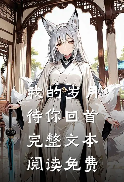 我的岁月待你回首完整文本阅读免费