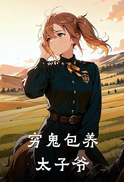 穷鬼包养太子爷