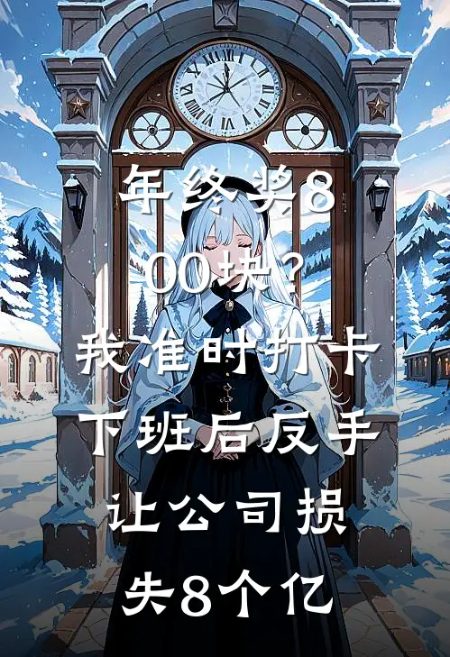 年终奖800块？我准时打卡下班后，反手让公司损失8个亿