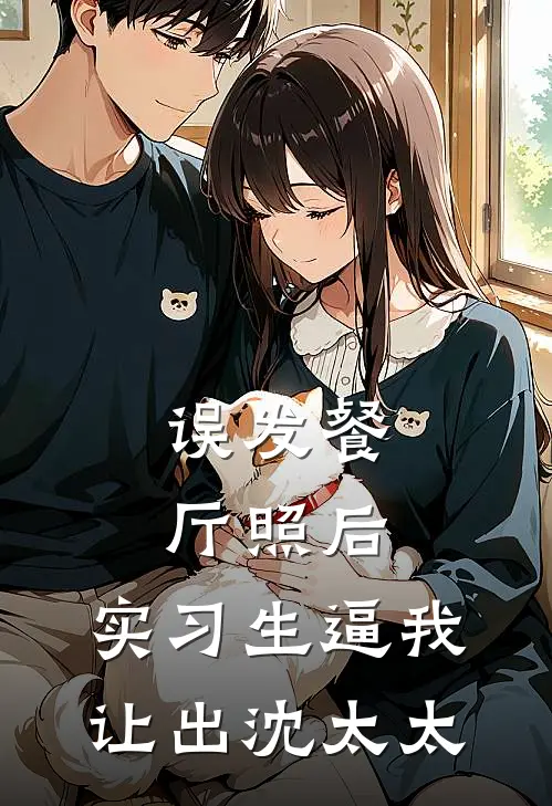误发餐厅照后，实习生逼我让出沈太太