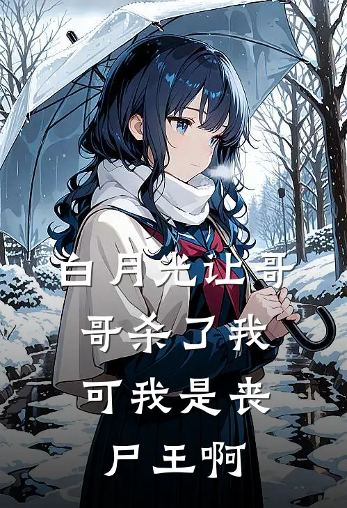 白月光让哥哥杀了我，可我是丧尸王啊
