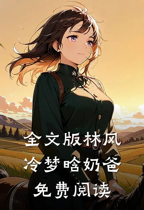 全文版林风冷梦晗奶爸免费阅读