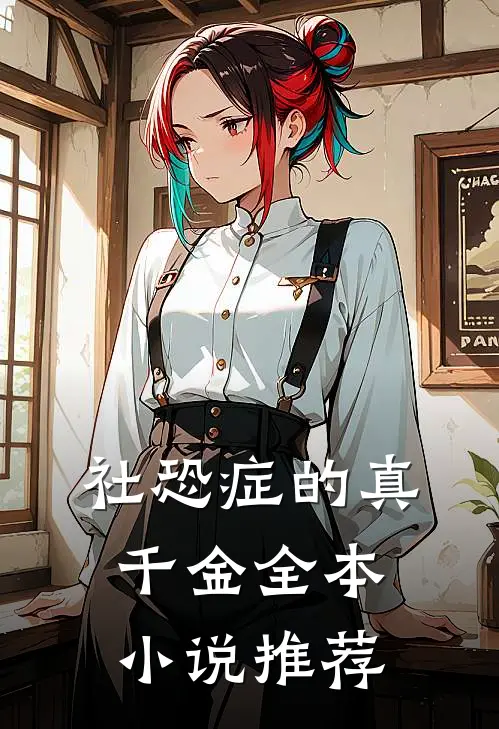 社恐症的真千金全本小说推荐
