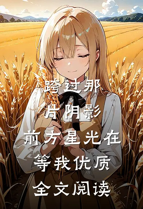 跨过那片阴影，前方星光在等我优质全文阅读