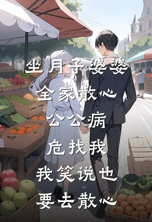 坐月子婆婆全家散心，公公病危找我，我笑说也要去散心