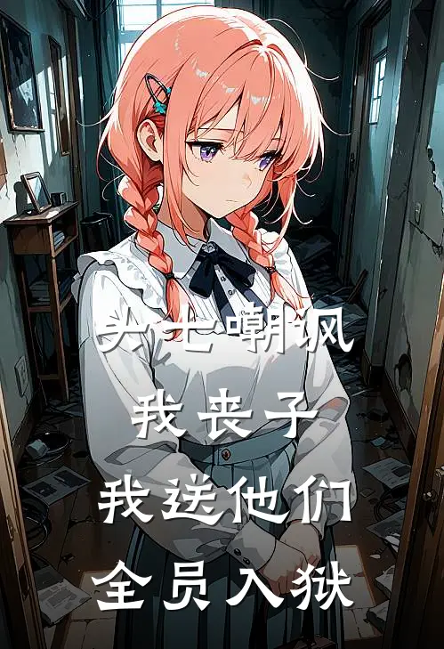 头七嘲讽我丧子，我送他们全员入狱