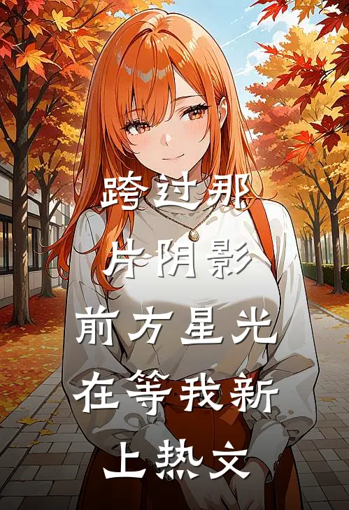跨过那片阴影，前方星光在等我新上热文