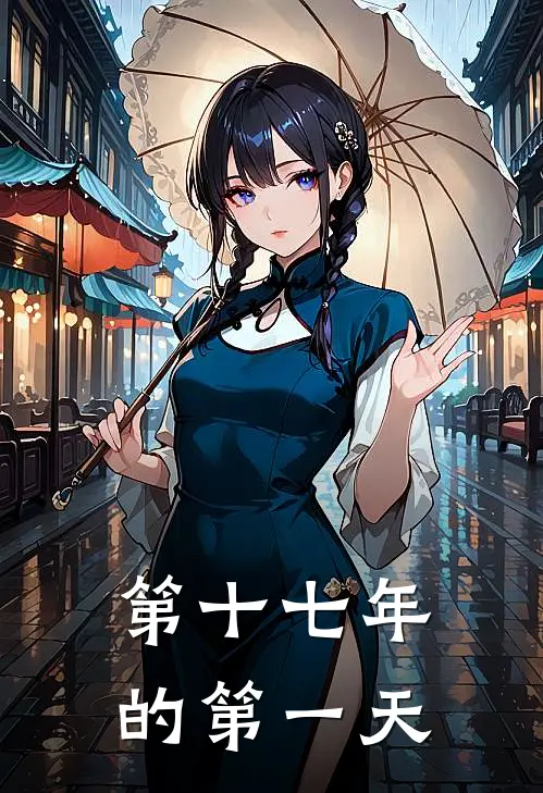 第十七年的第一天