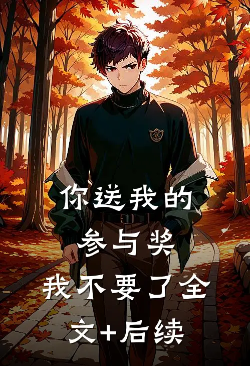 你送我的参与奖，我不要了全文+后续