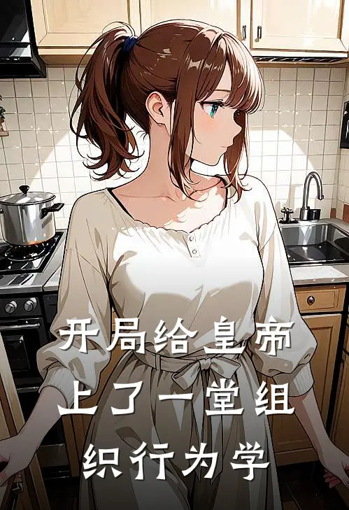 开局给皇帝上了一堂组织行为学