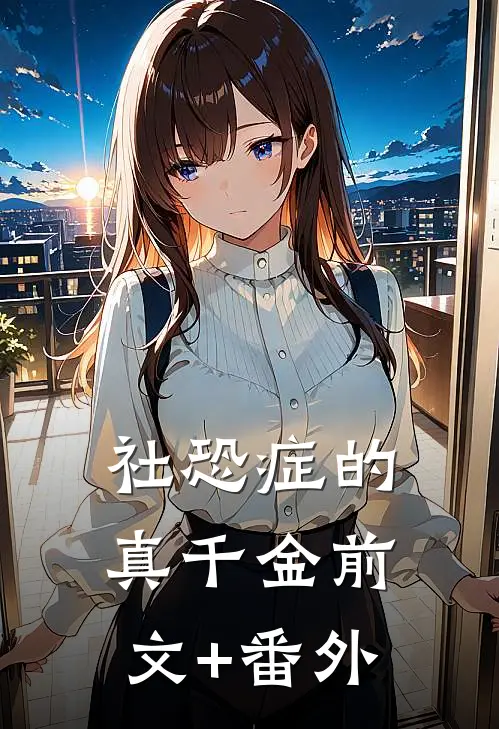 社恐症的真千金前文+番外