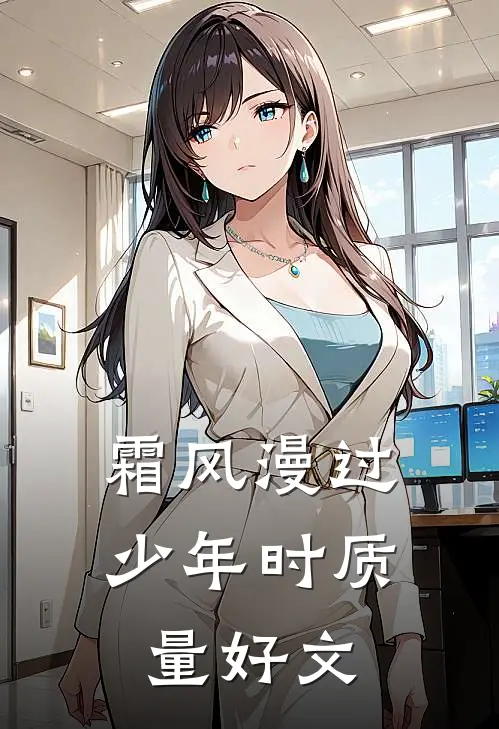 霜风漫过少年时质量好文