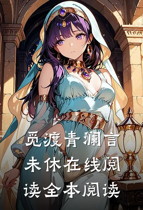 觅渡青澜言未休在线阅读全本阅读