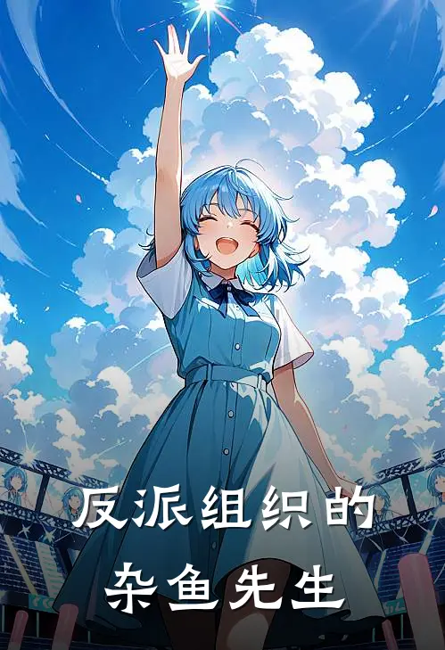 反派组织的杂鱼先生