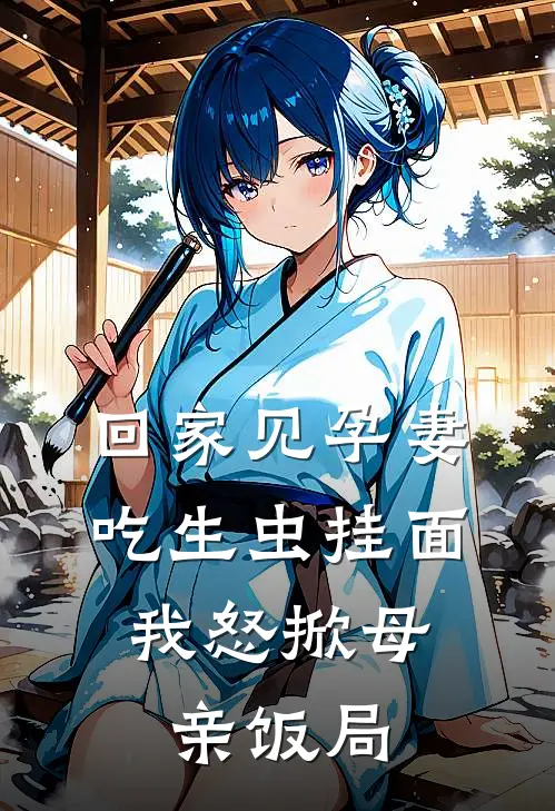 回家见孕妻吃生虫挂面，我怒掀母亲饭局
