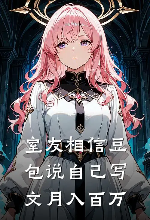 室友相信豆包说自己写文月入百万
