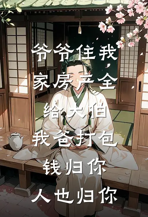 爷爷住我家房产全给大伯，我爸打包：钱归你，人也归你
