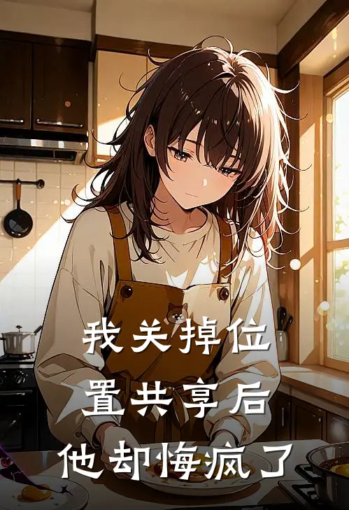 我关掉位置共享后，他却悔疯了