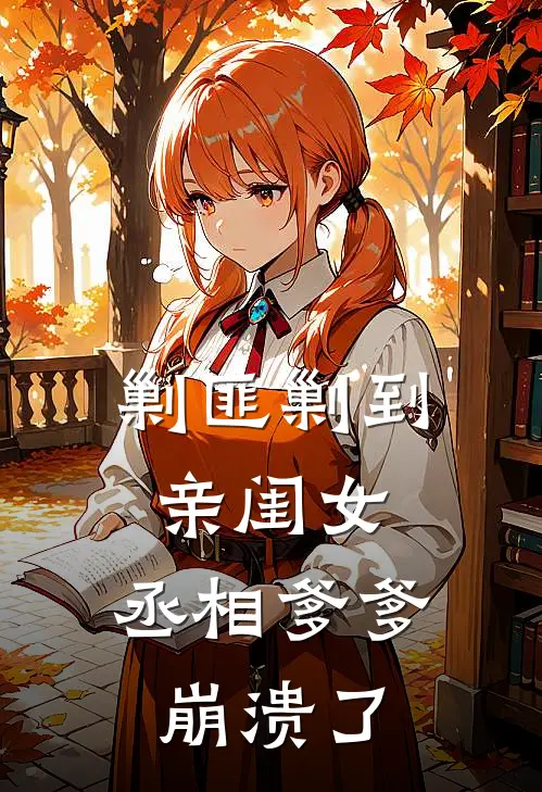 剿匪剿到亲闺女，丞相爹爹崩溃了