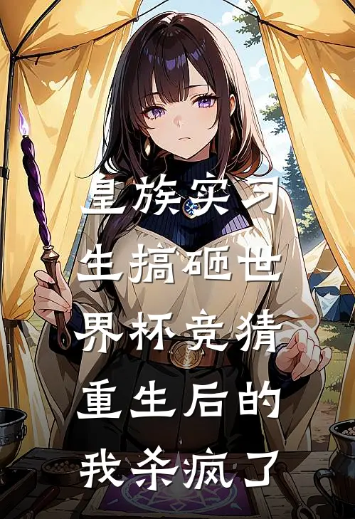 皇族实习生搞砸世界杯竞猜，重生后的我杀疯了