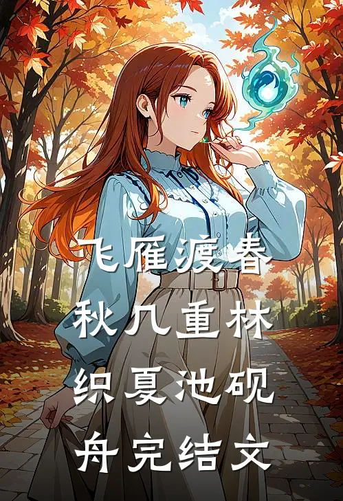 飞雁渡春秋几重林织夏池砚舟完结文
