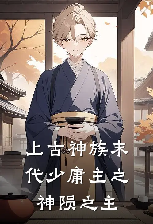 上古神族末代少庸主之神陨之主