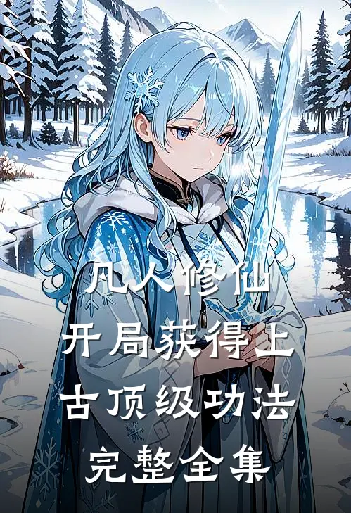 凡人修仙，开局获得上古顶级功法完整全集