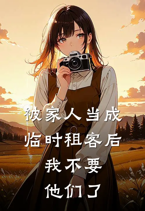 被家人当成临时租客后，我不要他们了