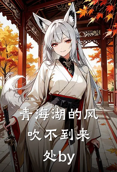 青海湖的风，吹不到来处by