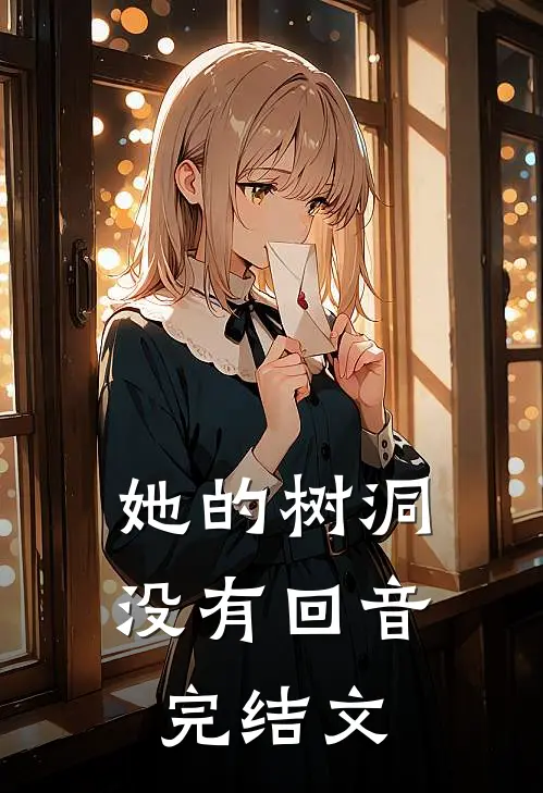 她的树洞没有回音完结文