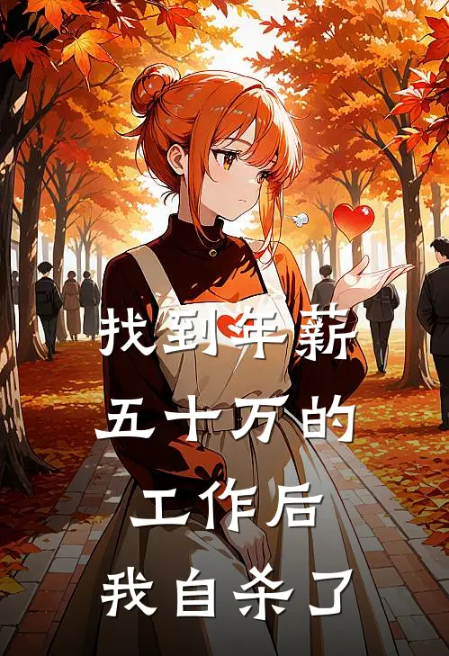 找到年薪五十万的工作后，我自杀了
