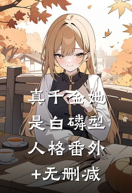 真千金她是白磷型人格番外+无删减