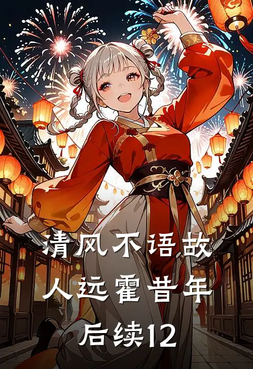 清风不语故人远霍昔年后续12