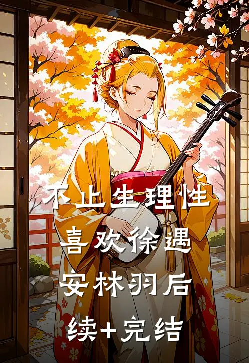 不止生理性喜欢徐遇安林羽后续+完结