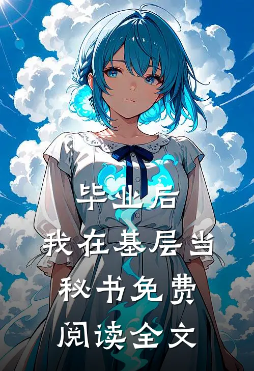 毕业后，我在基层当秘书免费阅读全文