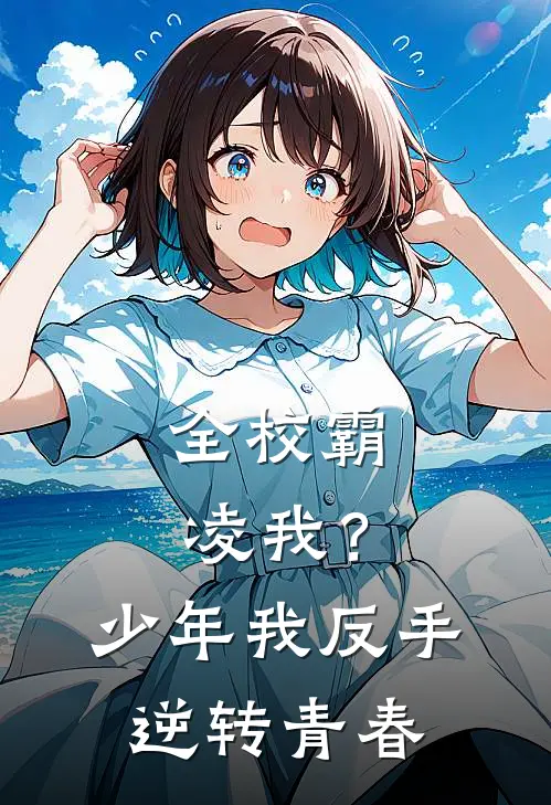 全校霸凌我？少年我反手逆转青春