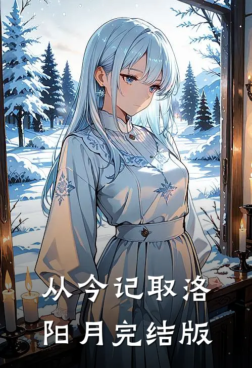 从今记取洛阳月完结版
