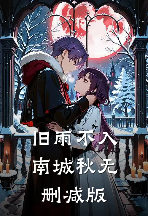 旧雨不入南城秋无删减版