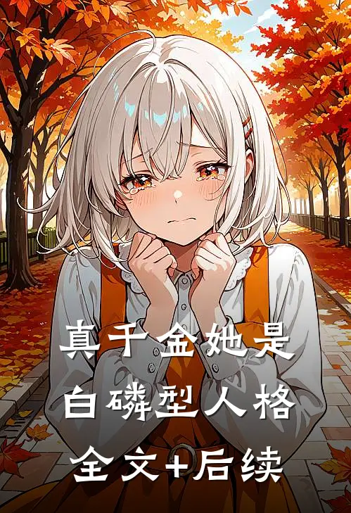 真千金她是白磷型人格全文+后续
