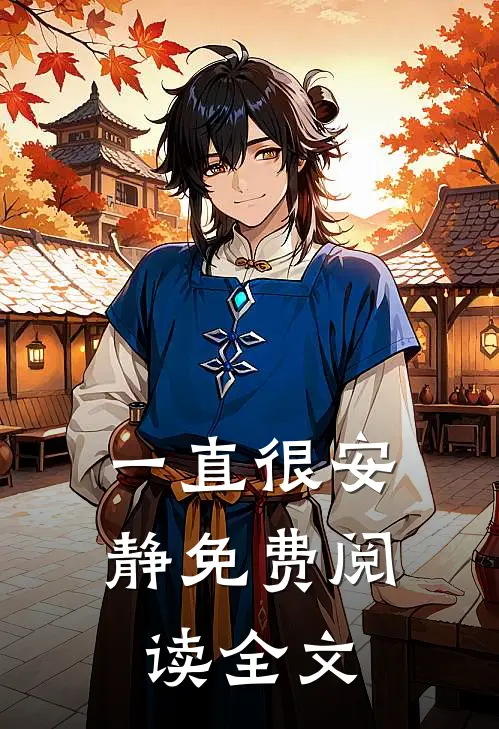 一直很安静免费阅读全文