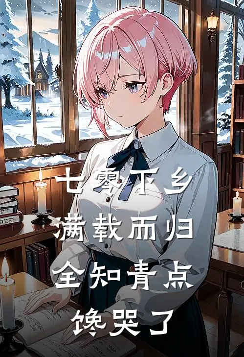 七零下乡：满载而归，全知青点馋哭了