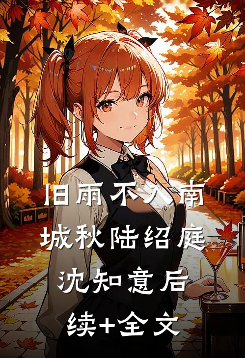 旧雨不入南城秋陆绍庭沈知意后续+全文