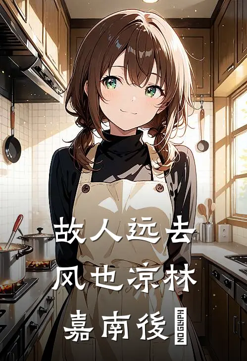 故人远去风也凉林嘉南後續