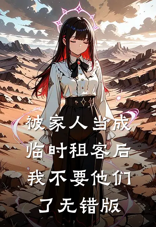被家人当成临时租客后，我不要他们了无错版