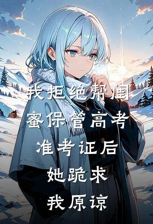 我拒绝帮闺蜜保管高考准考证后，她跪求我原谅