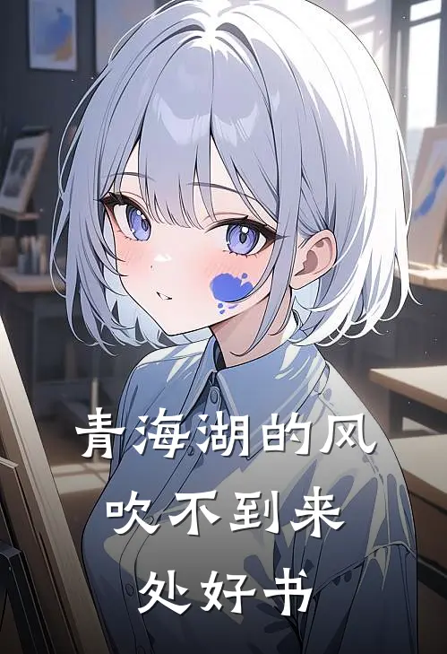 青海湖的风，吹不到来处好书