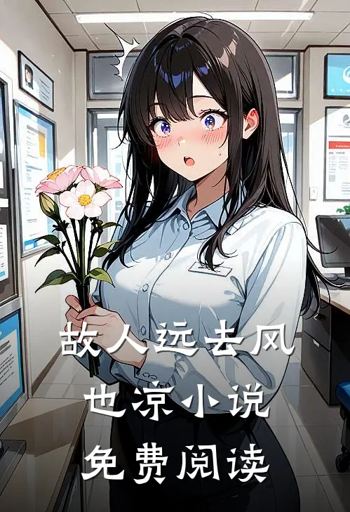 故人远去风也凉小说免费阅读
